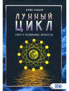 Лунный цикл. Ключ к пониманию личности Лунный цикл. Ключ к пониманию личности