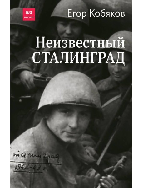 Неизвестный Сталинград