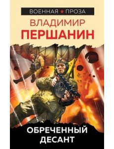 Обреченный десант