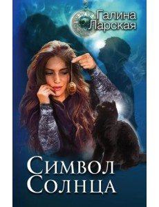 Символ солнца Символ солнца