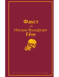 Фауст Фауст