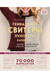 Гениальные свитеры, пуловеры, кардиганы. Энциклопедия-конструктор