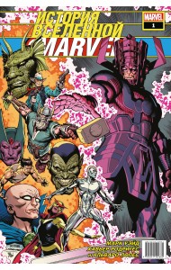 История вселенной Marvel #1