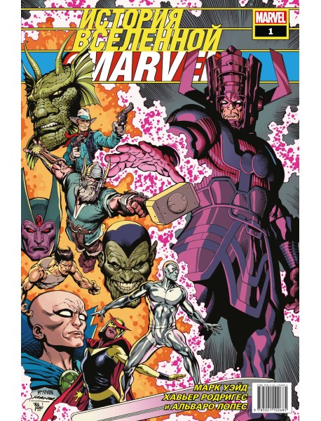 История вселенной Marvel #1