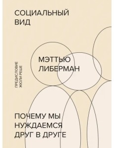 Социальный вид. Почему мы нуждаемся друг в друге