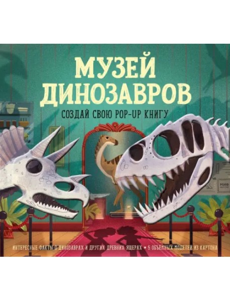 Музей динозавров. Создай свою pop-up книгу