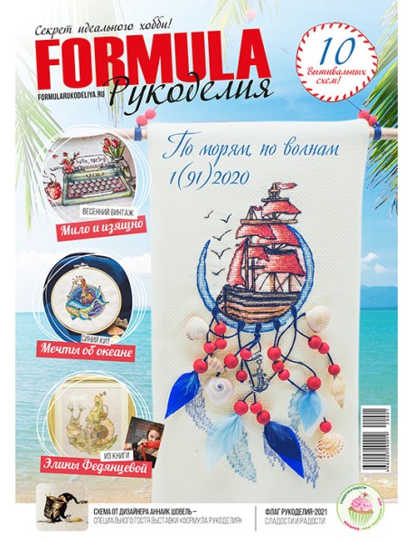 Журнал "Formula Рукоделия" №91 (1)