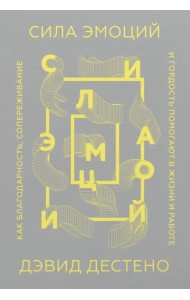 Сила эмоций. Как благодарность, сопереживание и гордость помогают в жизни и на работе