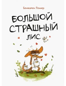 Большой Страшный Лис