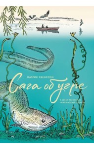 Сага об угре. О связи поколений, любви и дороге домой