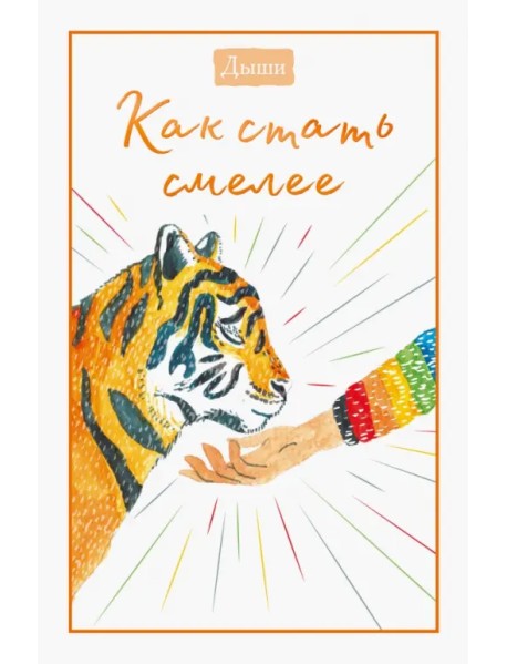 Дыши. Как стать смелее