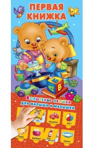 Первая книжка 32 окошка