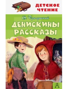 Денискины рассказы