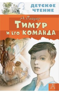 Тимур и его команда