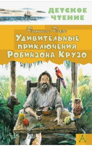 Удивительные приключения Робинзона Крузо