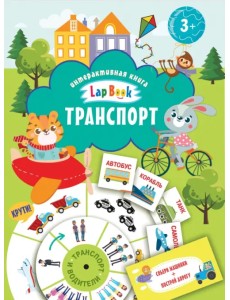 Транспорт