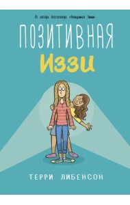 Позитивная Иззи