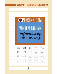 Корейский язык. Универсальный тренажер по письму Корейский язык. Универсальный тренажер по письму