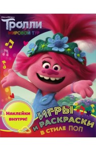 Тролли 2. Игры и раскраски в стиле поп (с наклейками)