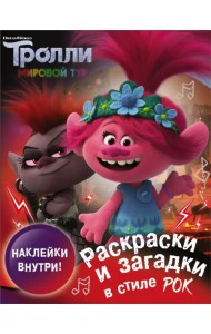Тролли 2. Раскраски и загадки в стиле рок (с наклейками)