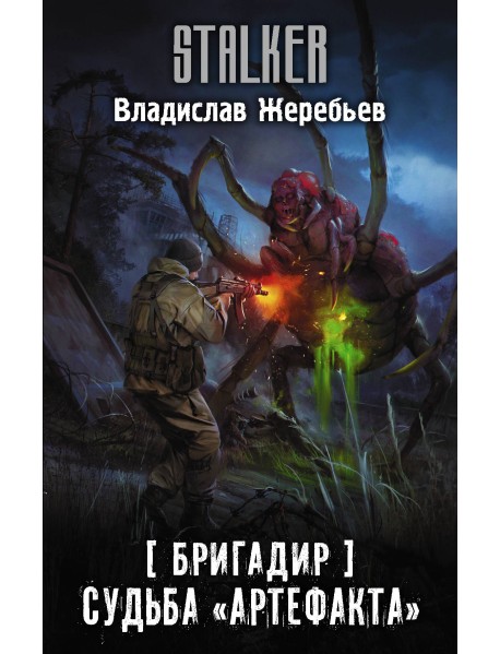 Бригадир. Судьба "Артефакта"