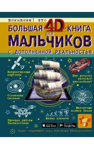 Большая 4D-книга для мальчиков с дополненной реальностью