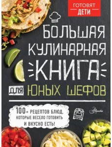 Большая кулинарная книга для юных шефов Большая кулинарная книга для юных шефов