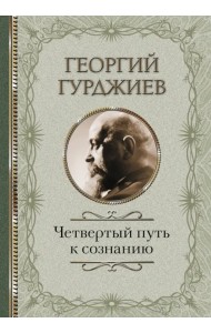 Четвертый Путь к сознанию