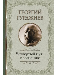 Четвертый Путь к сознанию Четвертый Путь к сознанию