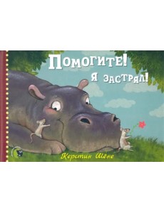 Помогите! Я застрял!