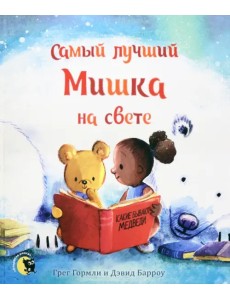 Самый лучший Мишка на свете