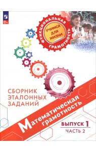 Математическая грамотность. Сборник эталонных заданий. Выпуск 1. В 2-х частях. Часть 2