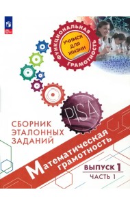 Математическая грамотность. Сборник эталонных заданий. Выпуск 1. Часть 1
