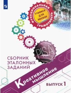 Креативное мышление. Сборник эталонных заданий. Выпуск 1 Креативное мышление. Сборник эталонных заданий. Выпуск 1