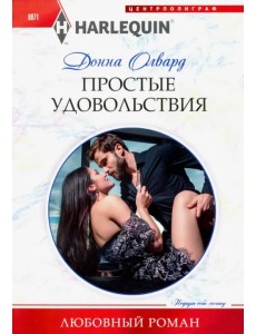 Простые удовольствия