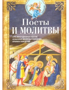 Посты и молитвы. Суть многодневных постов, особенные молитвы к каждому, правила поведения