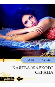 Клятва жаркого сердца