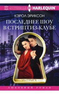 Последнее шоу в стриптизклубе