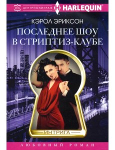Последнее шоу в стриптиз­клубе