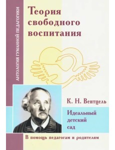 Теория свободного воспитания. Идеальный детский сад (по трудам К. Вентцеля)