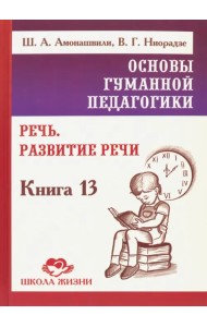 Основы гуманной педагогики. Книга 13. Речь. Развитие речи
