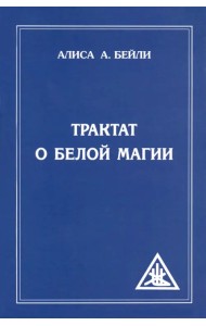 Трактат о белой магии, или Путь Ученика