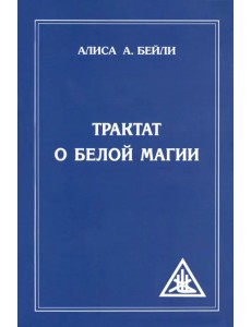 Трактат о белой магии, или Путь Ученика