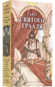 Таро Святого Грааля
