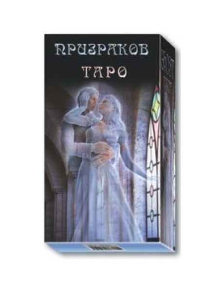 Таро Призраков (брошюра + 78 карт)