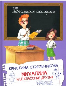 Михалина и её классные друзья