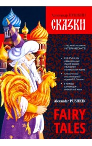 Сказки. Билингва (на английском и русском языке)