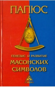 Генезис и развитие масонских символов