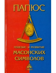 Генезис и развитие масонских символов