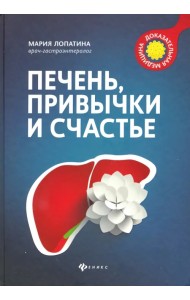 Печень, привычки и счастье